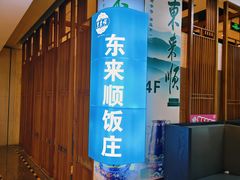 -东来顺铜锅炭火涮肉(上地华联店)