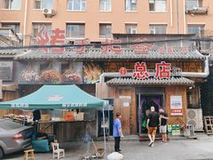 -源味居手把签烧烤(长春一店)