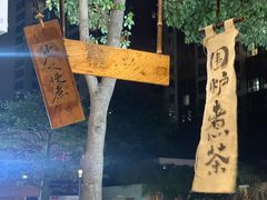 -成川茶店·潮汕工夫浓茶(万象店)