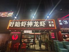 -盱眙虾神於氏龙虾(夫子庙红街店)