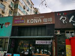 门面-安琳acKONA咖啡(市南店)