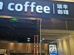 门面-瑞幸咖啡(龙湖北城天街北馆店)