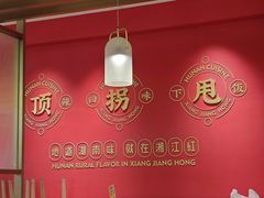 -湘江红·湖南招牌菜(莲花南路店)
