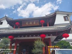 -香麒园·过桥米线·南湖雅宴