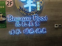 -巴扎美食·新疆菜·西域歌舞表演餐厅(新疆大厦店)