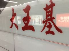 -大王基(地铁站)