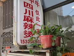 门面-四川老牛麻辣烫(北门桥店)