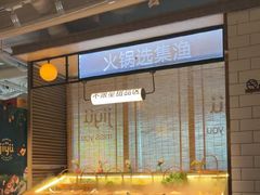 -集渔·泰式海鲜火锅(科华店)