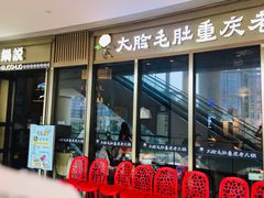 门面-锅说大脸毛肚重庆老火锅(佐阾店)