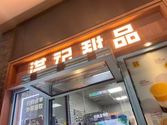 -满记甜品(湖滨店)