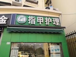 -德哥灰指甲脚气甲沟炎跖疣护理