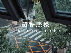 -熙楼(翠湖店)