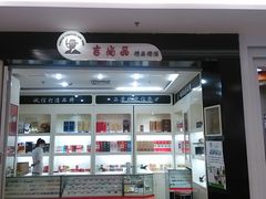 -吉尚品精品烟酒(虹口凯德龙之梦购物中心店)
