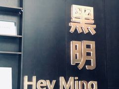 -黑明餐厅(白鹭洲店)