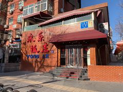 -永乐饭庄(安德路店)