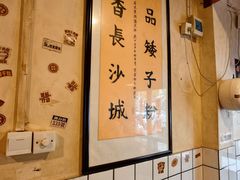 -矮子粉店1985·长沙米粉(湘春路店)