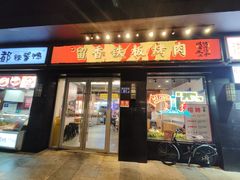 -留香铁板烤肉(解放西路旗舰店)