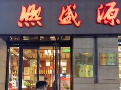 -熙盛源(滨湖万达店)