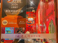 -老天桥蛙炉火锅(姑苏总店)