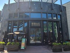 -原麦山丘(五棵松华熙店)