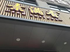 门面-素满香·素食自助餐(苏州·临顿路店)