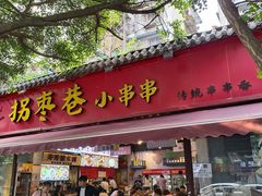 -拐枣巷小串串(财大店)