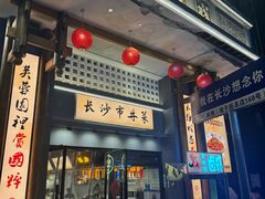 -八碗湘长沙市井菜(坡子街店)