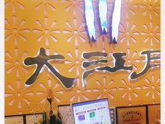 -大江户·温泉洗浴(浑南店)