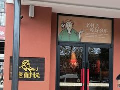 -老村长•湖北家常菜(南湖店)