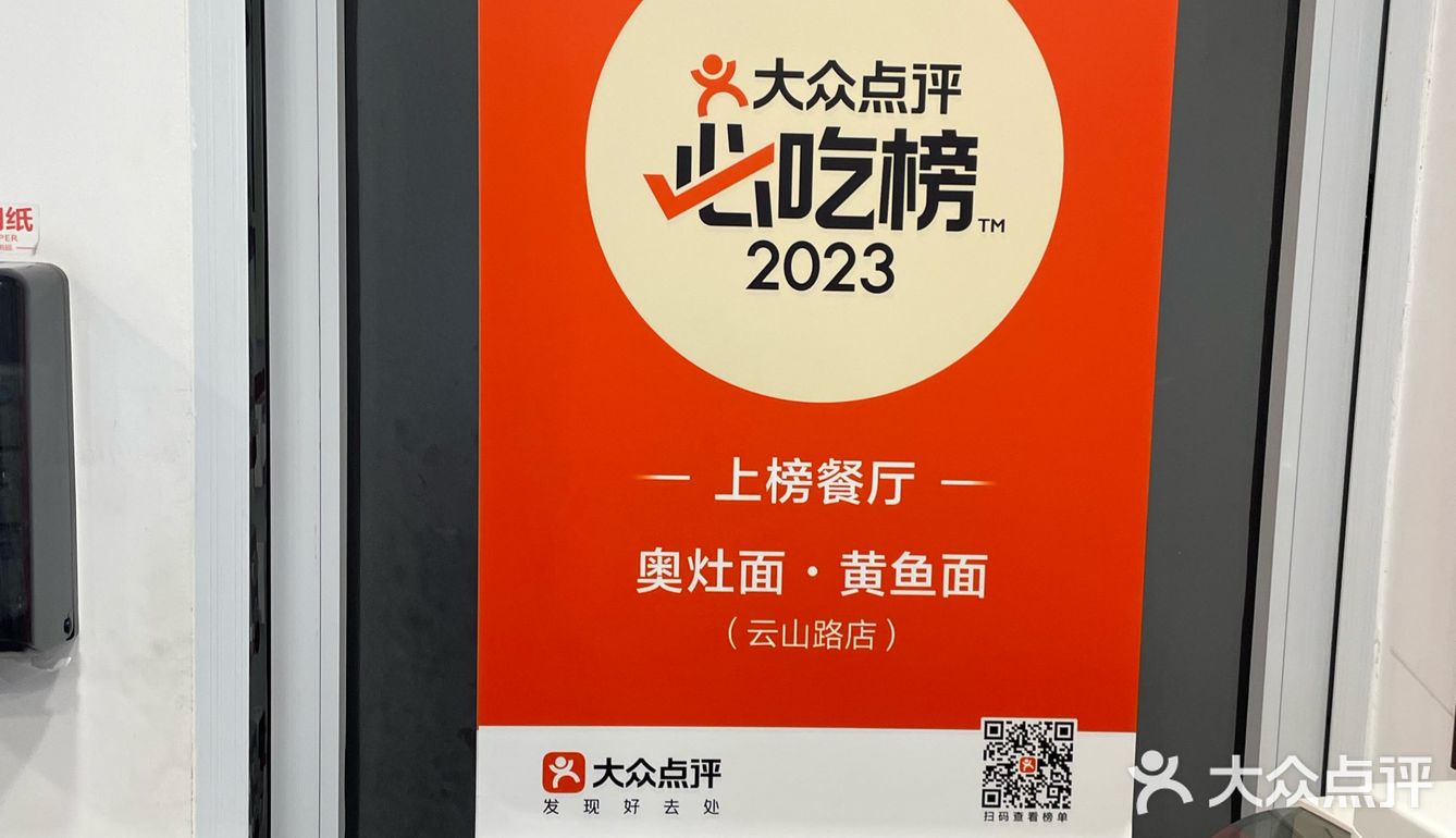 奥灶面 生意兴隆 好吃小贵