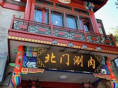 -北门涮肉·铜锅涮肉(南锣鼓巷店)