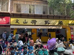 -文山荷鲜居(翠湖店)