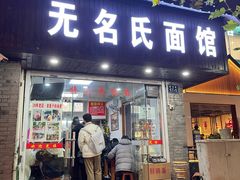 -无名氏面馆(邮电路店)
