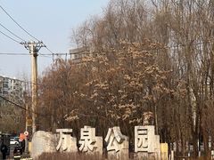 -万泉公园