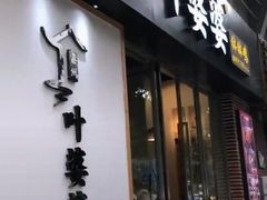 门面-嘉州叶婆婆钵钵鸡(建设路店)