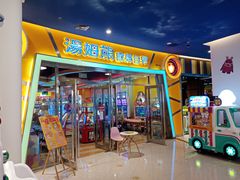 -汤姆熊欢乐世界(红博会展购物广场店)