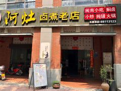 -阿灶卤煮老店·姜母鸭(五店市总店)
