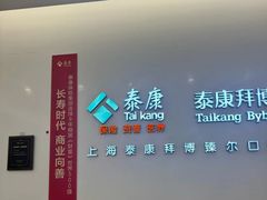 -泰康拜博口腔(松江印象城臻尔店)
