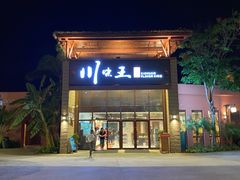 门面-南海渔家•海鲜•正宗海南菜(海棠湾店)
