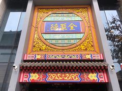 -全聚德(扬州虹桥坊店)