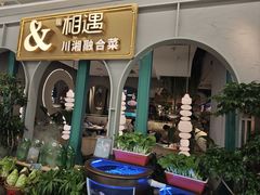 -相遇·川湘融合菜(金坛吾悦广场店)