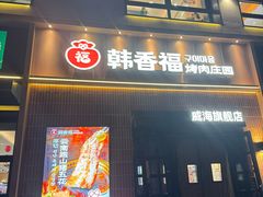 -韩香福烤肉庄园(文化西路店)