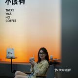 ▪️本来不该有咖啡☕️好会起名字
