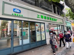 -上海哈尔滨食品厂(淮海中路店)