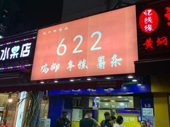 门面-鸡柳大人(宁大店)