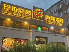 -巴依老爷新疆美食(传媒大学店)