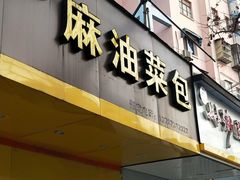 门面-谭景其·谭氏麻油菜包(集庆路店)