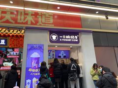 门面-一只酸奶牛(八一路店)