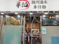 -华记潮州卤水车仔面(界限街店)