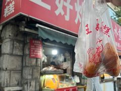 -厚富香面食店王好炸糕(延安路店)